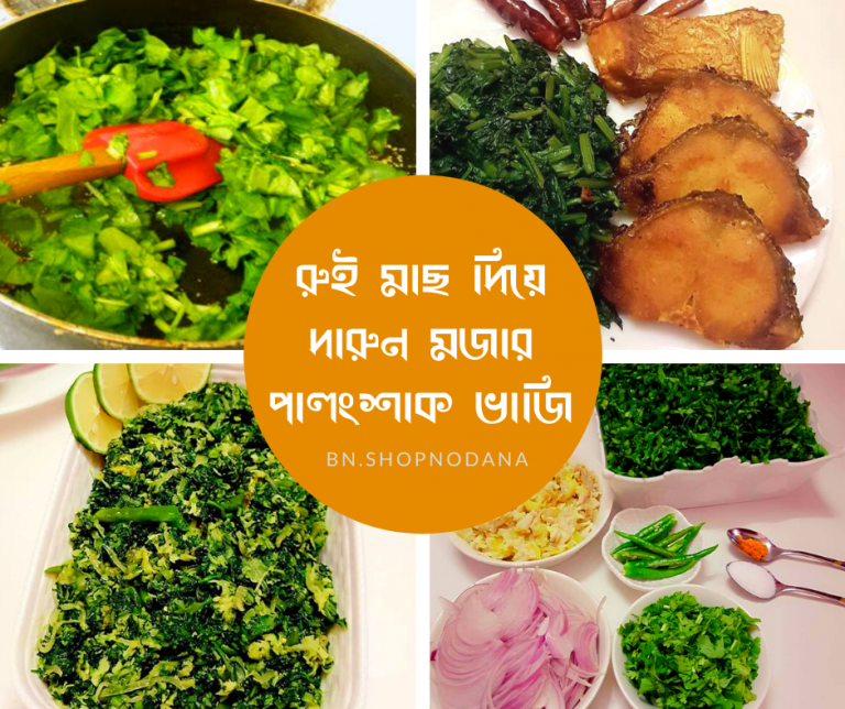 রুই মাছ দিয়ে পালংশাক ভাজি